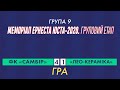 ФК "Самбір" - "Лео-Кераміка" 4:1 (2:0). Гра. Меморіал Е.Юста 2020. 9 група. 23.ІІ.2020