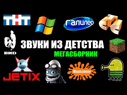 Эти звуки помнят все дети 2000-х | Мегасборник | Ностальгия | Лучшие песни и заставки нулевых