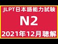 2021年12月日本語能力試験N2問題集聴解練習|Choukai JLPT N2 Listening Sample Exam With Answers And Script |日檢定N2考古題2022