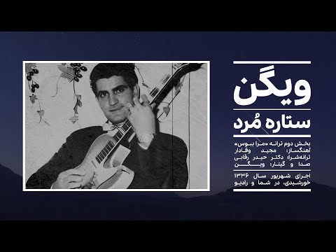 ستاره م رد مجید وفادار حیدر رقابی ویگن