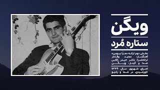 Video thumbnail of "ستاره مُرد | مجید وفادار، حیدر رقابی، ویگن"