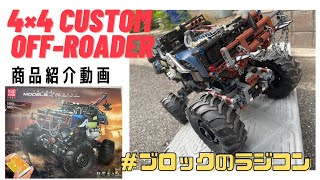 【#レゴ互換品】lego technic互換 RC（ラジコン） 4×4 カスタムオフローダー レゴ MOC商品紹介
