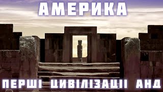 Перші цивілізації Анд: Чавін, Паракас, Чибча-Муїска і Тіаванако. АМЕРИКА#3 |ЕПІЗОД СТРІМУ