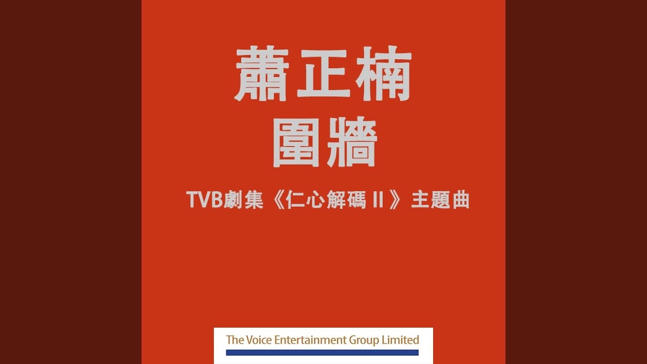 圍牆 (TVB劇集「仁心解碼 II」主題曲)