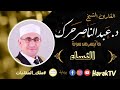 النساء د عبد الناصر حرك An Nisaa Dr Abdul Nasser Harak ملك المقامات 
