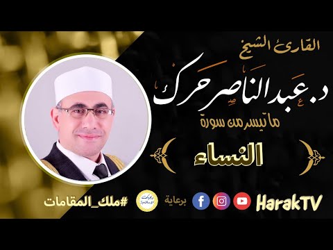 النساء د عبد الناصر حرك An Nisaa Dr Abdul Nasser Harak ملك المقامات