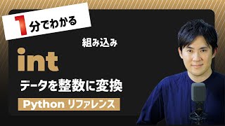 【毎日Python】Pythonでデータを整数に変換する方法｜int