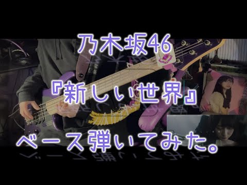 乃木坂46『新しい世界』ベース弾いてみた。
