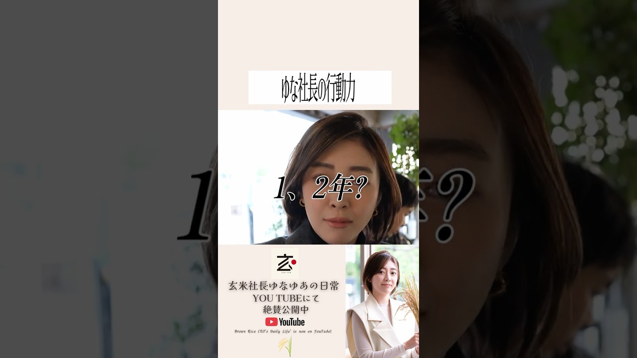 ゆな社長の行動力!? #玄米社長