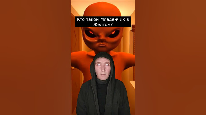Кто такой Младенчик в Желтом | Baby in Yellow | Страшилки Шортс