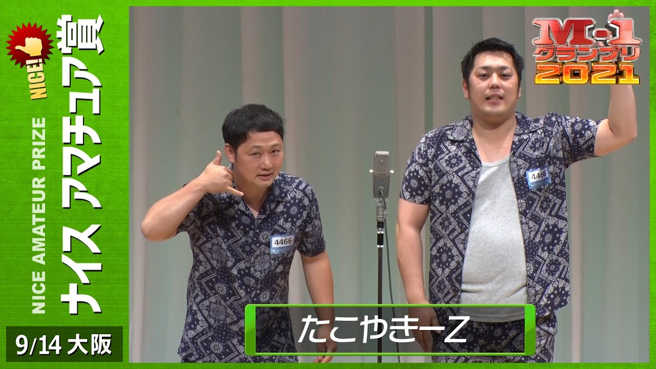 9/14 [大阪] たこやきーZ 《ギャグの畳みかけ漫才》 【ナイス