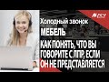 Как понять что вы говорите с ЛПР, если он отказывается представиться? Холодный звонок АСУ 21 Век