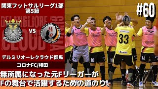 【#60】vsコロナFC/権田〜4年越しのゴール〜