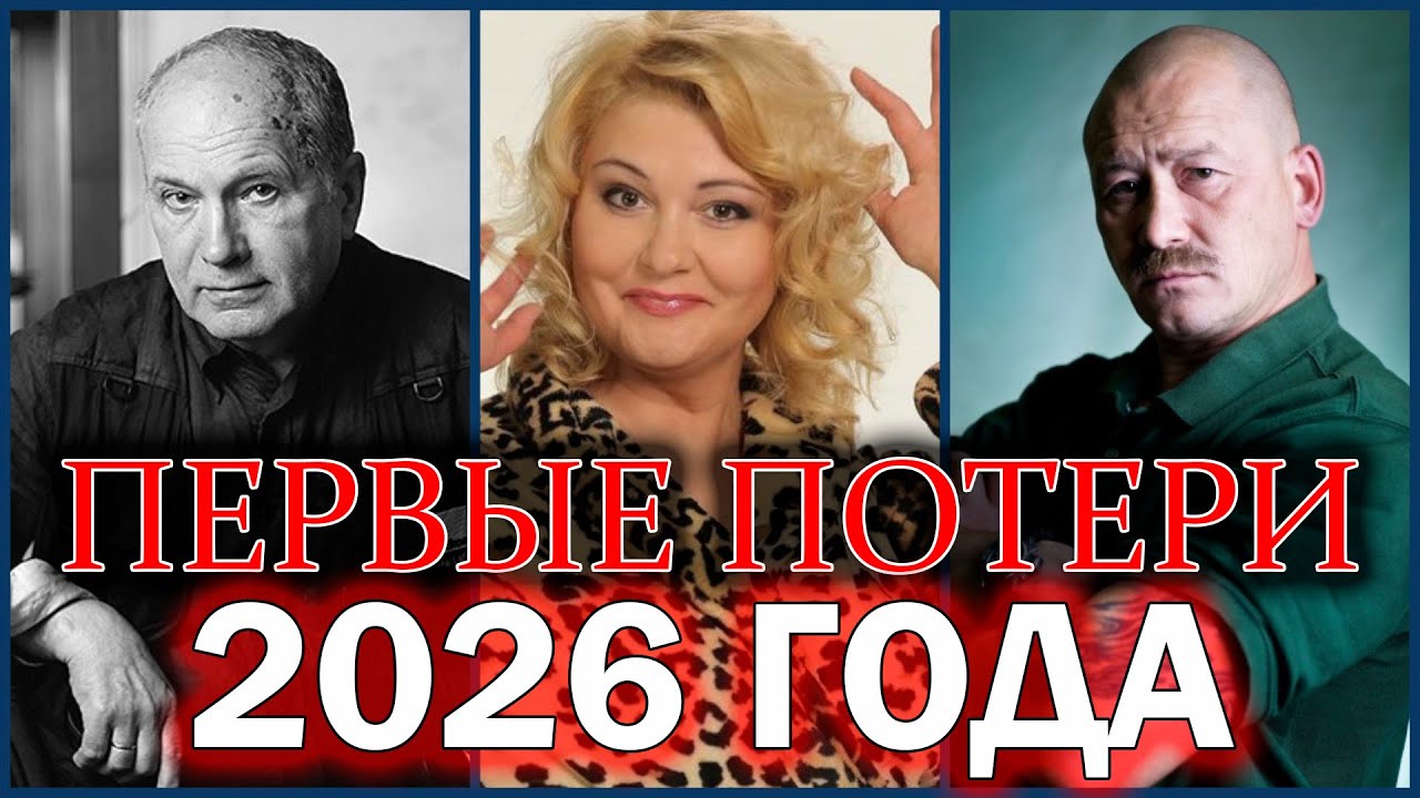 ⚡️ПЕРВЫЕ ПОТЕРИ 2026 ГОДА. Знаменитости, ушедшие с 1 по 3 января 2026 года