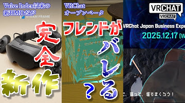【VRChat情報まとめ】VRChatオープンベータでフレンドのフレンドが見えるように？新作HMD「Steam Frame」Index後継かと思いきや完全別物！その他