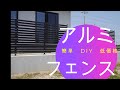 Amazon　アルミフェンス　DIY　♯　簡単取付 アルミフェンス　DIY　固定取付　簡単♯