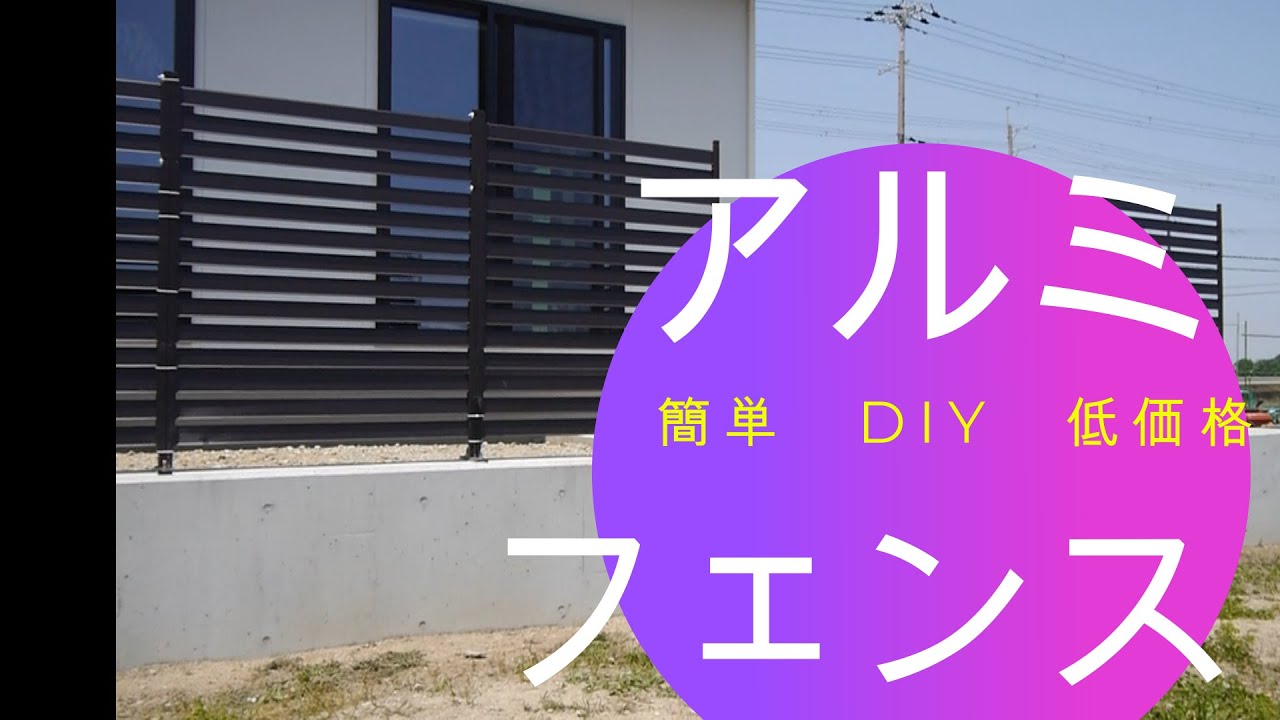 Amazon アルミフェンス DIY ♯ 簡単取付 アルミフェンス DIY 固定取付 簡単♯ YouTube