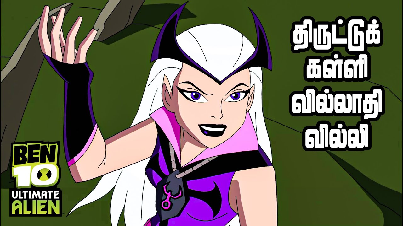 Ben 10 Ultimate Alien - S3E13 "Enemy of My Frenemy" Tamil Explanation