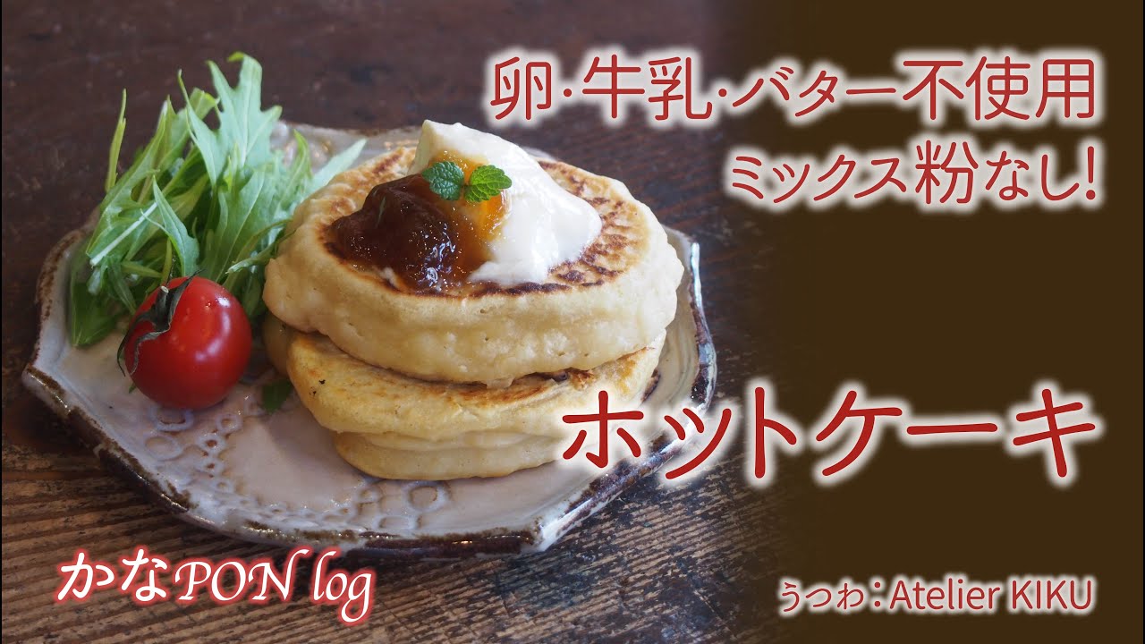 かなpon Log 15 ホットケーキミックスがない 時でもできる簡単ホットケーキ 卵 牛乳 バター不使用でアレルギー対応 Youtube