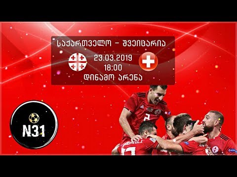 გათამაშება !!! თამაშდება 6 ბილეთი საქართველო vs შვეიცარიის მატჩის დასასწრებად !!! ⚽✅