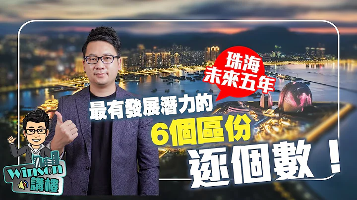 珠海未来五年，最有发展潜力的6个区份逐个数！ - 天天要闻
