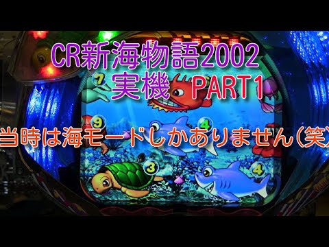 CR新海物語「裏ROMオートモード」搭載 BOX仕様 カウンタ付 卓上パチンコ PA新海物語」の初代マシンはもちろん元祖「CR新海物語」！ 史上
