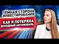 Как я ПОТЕРЯЛА доходный автомобиль. Инвестирование в автомобили - личный НЕГАТИВНЫЙ  опыт инвестора