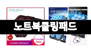 노트북쿨링패드 추천 BEST 5  올해 알리인기상품  5ㅣ추천템ㅣ가정의 달 가성비아이템