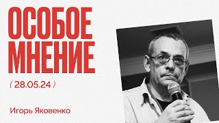 Талибы теперь друзья | Ракеты полетят в Россию? | Особое мнение / Игорь Яковенко // 28.05/24