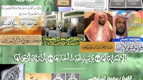 تجويد حزين رائع لفضيلة ألشيخ محمد ألمحيسني من سورة ألزلزله ــ  ٩٩
