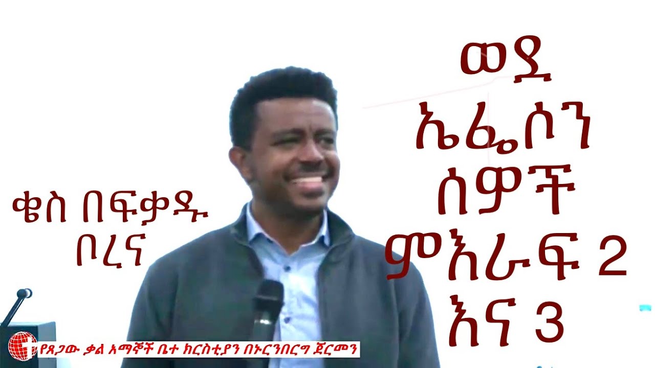 ወደ ኤፌሶን ሰዎች ምእራፍ 2 እና 3 || ቄስ በፍቃዱ ቦረና @ WGC Church Nuremberg, Germany