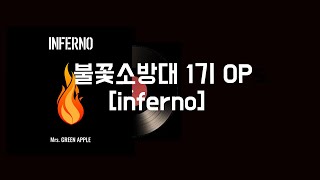 (한글 가사,자막,발음)불꽃소방대 OP inferno - Mrs. GREEN APPLE - インフェルノ