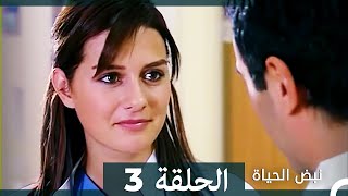 نبض الحياة - الحلقة 3 Nabad Alhaya (Arabic Dubbed)