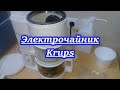 Электочайник Krups, достоинства и инструкция пользования