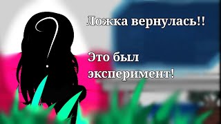 •§-Ложка с вами!!-//-Это был эксперимент!-§•