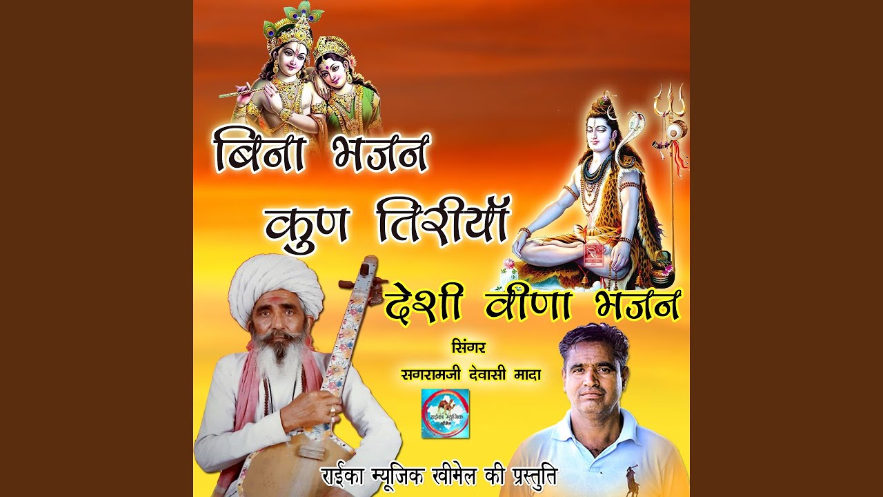 JOGI THARA BHAJN REE BALEHARI