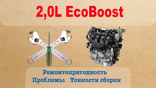 2.0L EcoBoost - Проблемы, ремонтопригодность, тонкости сборки. Часть 1