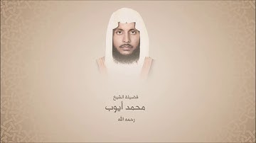 محمد أيوب رحمه الله سورة النساء من آية 148 حتى آية 176 تهجد 1419هـ مسجد أحمد بن حنبل