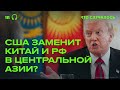 Интересы США в Центральной Азии