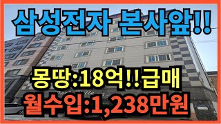 수원삼성전자본사앞,올근생꼬마빌딩,상가건물매매,급매매가격18억원,월수입1,238만원 통장입금!!주택수무관!!