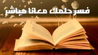 [SGETHER] بث تفسير الاحلام فسر حلمك معانا مباشر