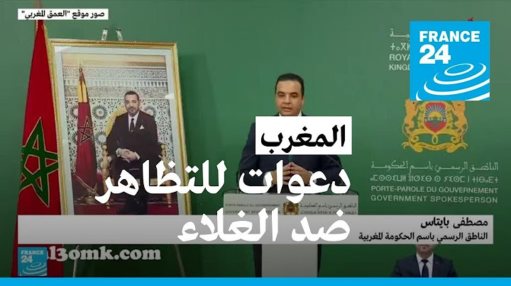 الحكومة المغربية تبرر سياستها الاقتصادية تزامنا مع دعوات للتظاهر ضد غلاء المعيشة