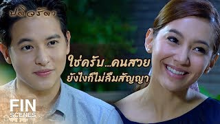 FIN | ขโมยเมียฉัน…ข้ามศพฉันไปก่อน | ปดิวรัดา EP.7 | Ch3Thailand