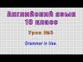 Английский язык 10 класс (Урок№3 - Grammar in Use.)