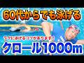 60代からでもクロール1000m泳げます。その差はこの3つでした。