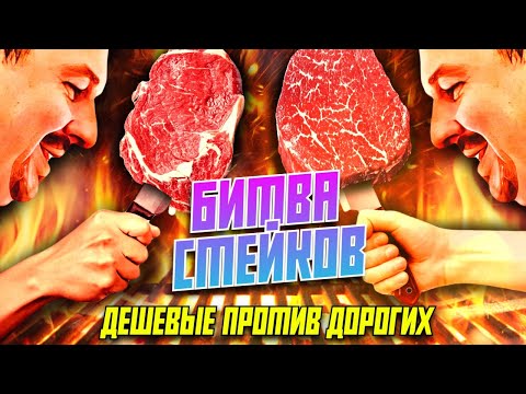 Битва стейков: дешёвые против дорогих | Готовим с Мишей