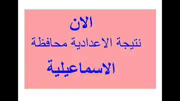 Ù†ØªÙŠØ¬Ø© Ø§Ù„Ø´Ù‡Ø§Ø¯Ø© Ø§Ù„Ø§Ø¹Ø¯Ø§Ø¯ÙŠØ© Ø¨Ø§Ù„Ø§Ø³Ù…Ø§Ø¹ÙŠÙ„ÙŠØ©