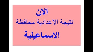 نتيجة الشهادة الاعدادية 2020 محافظة  الاسماعيلية