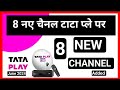 8 new channels launched on tata play dth june 2024