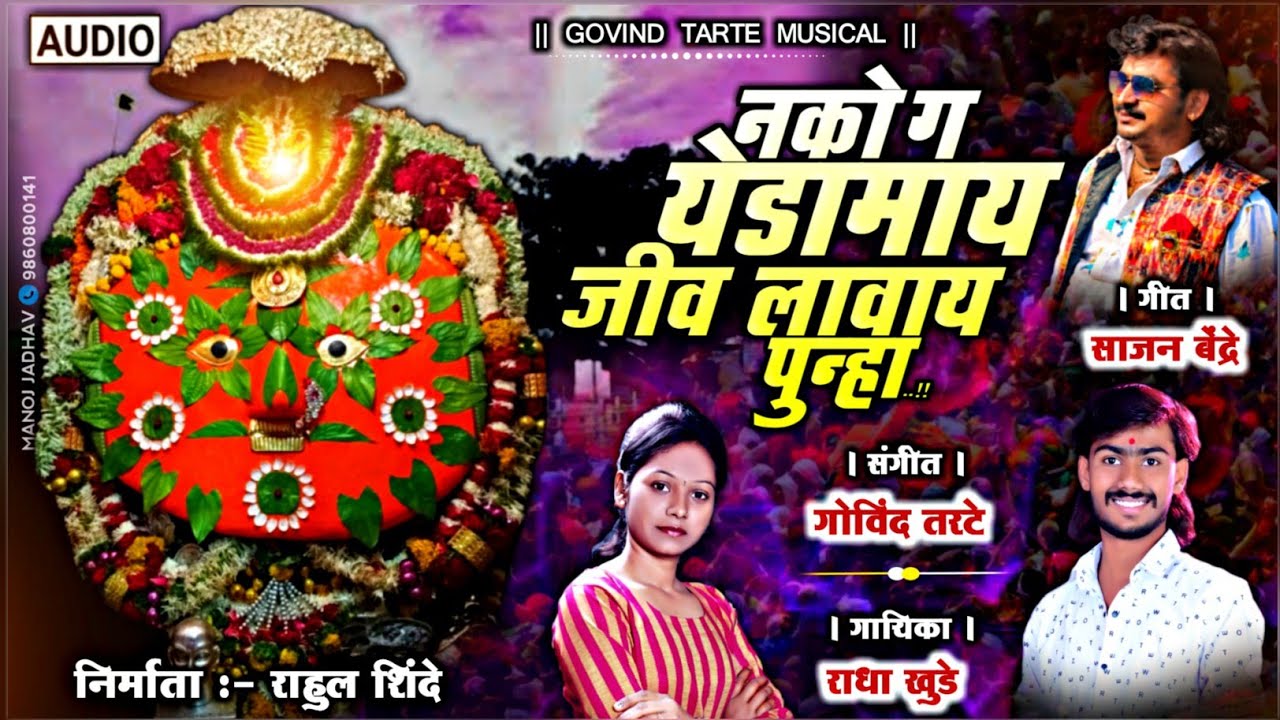        Nako g yedamai jiv Lavay Punha  New Song Govind Tarate Musical